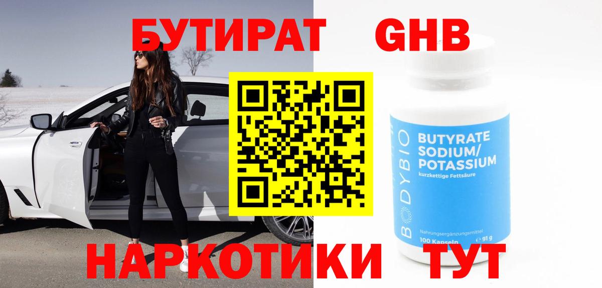 Бутират оксибутират  Вход с VPN  Энгельс 