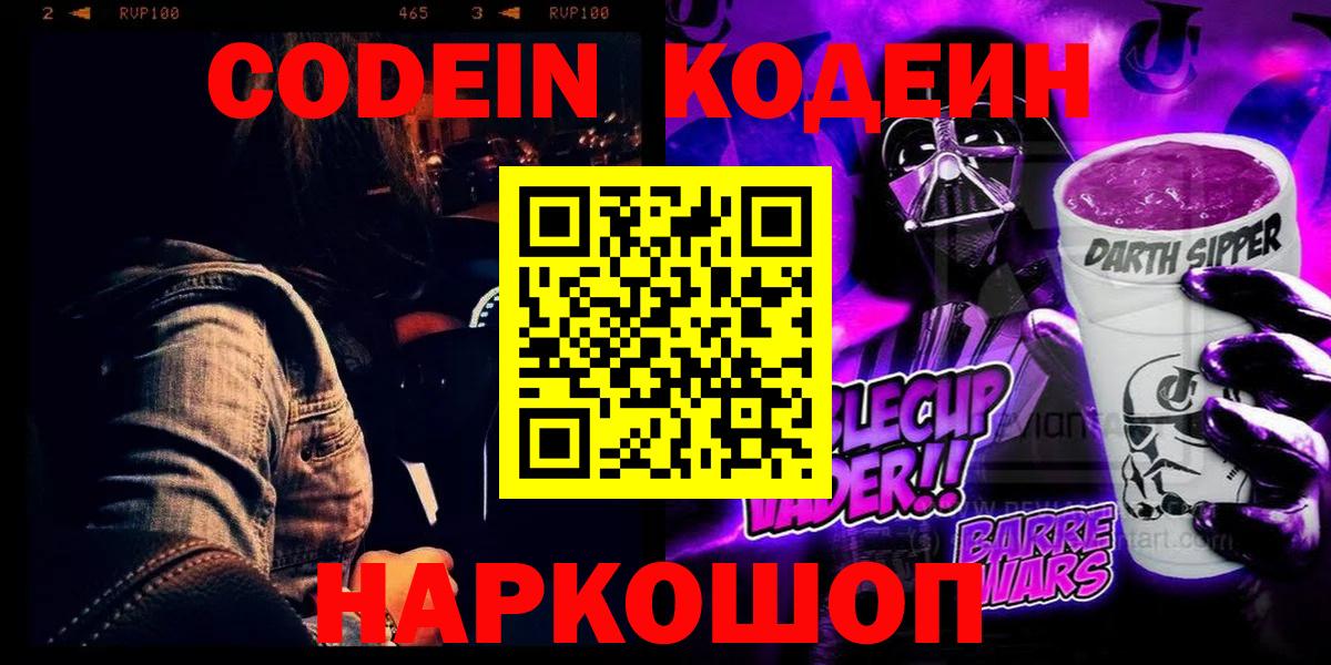 Кодеин Purple Drank  Вход с VPN  Энгельс  Кодеин напиток Lean (лин) 