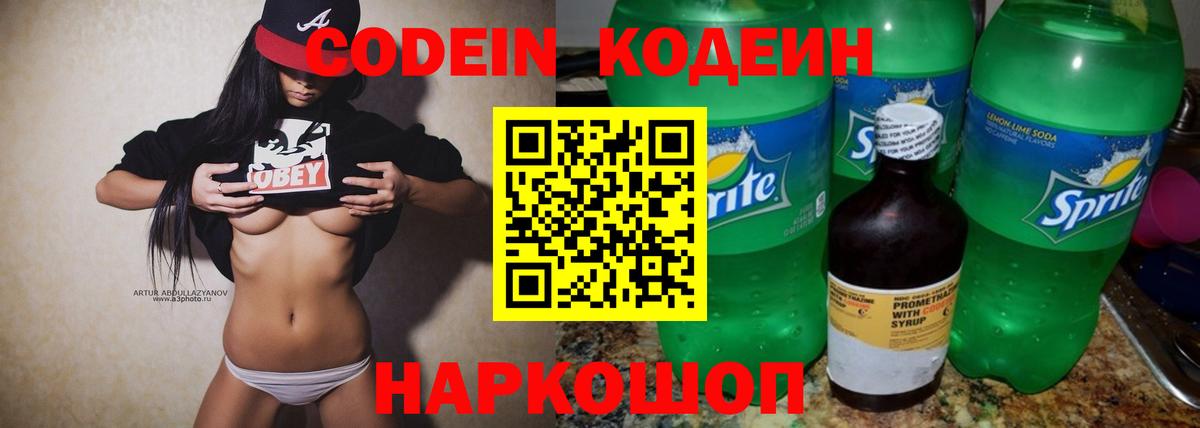 Codein напиток Lean (лин) Энгельс