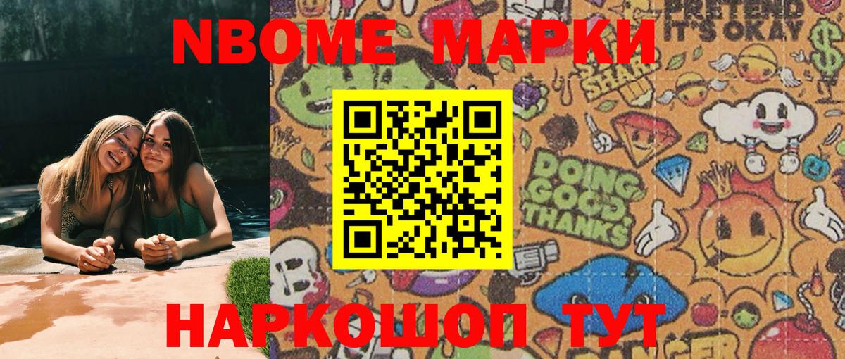 Марки N-bome 1,8мг Энгельс